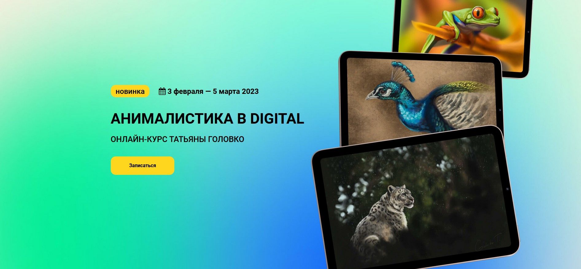 [KalachevaSchool] Татьяна Головко - Анималистика в_0.jpg